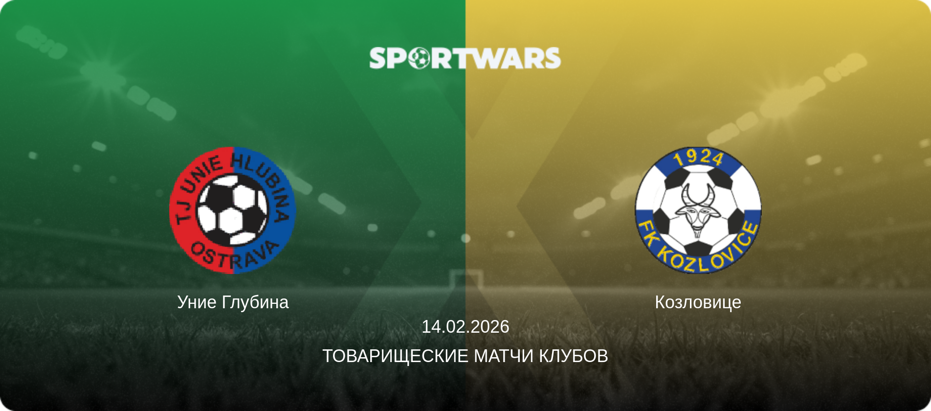 Уние Глубина - Козловице, 14.02.2026 - Товарищеские матчи клубов (анонс матча)