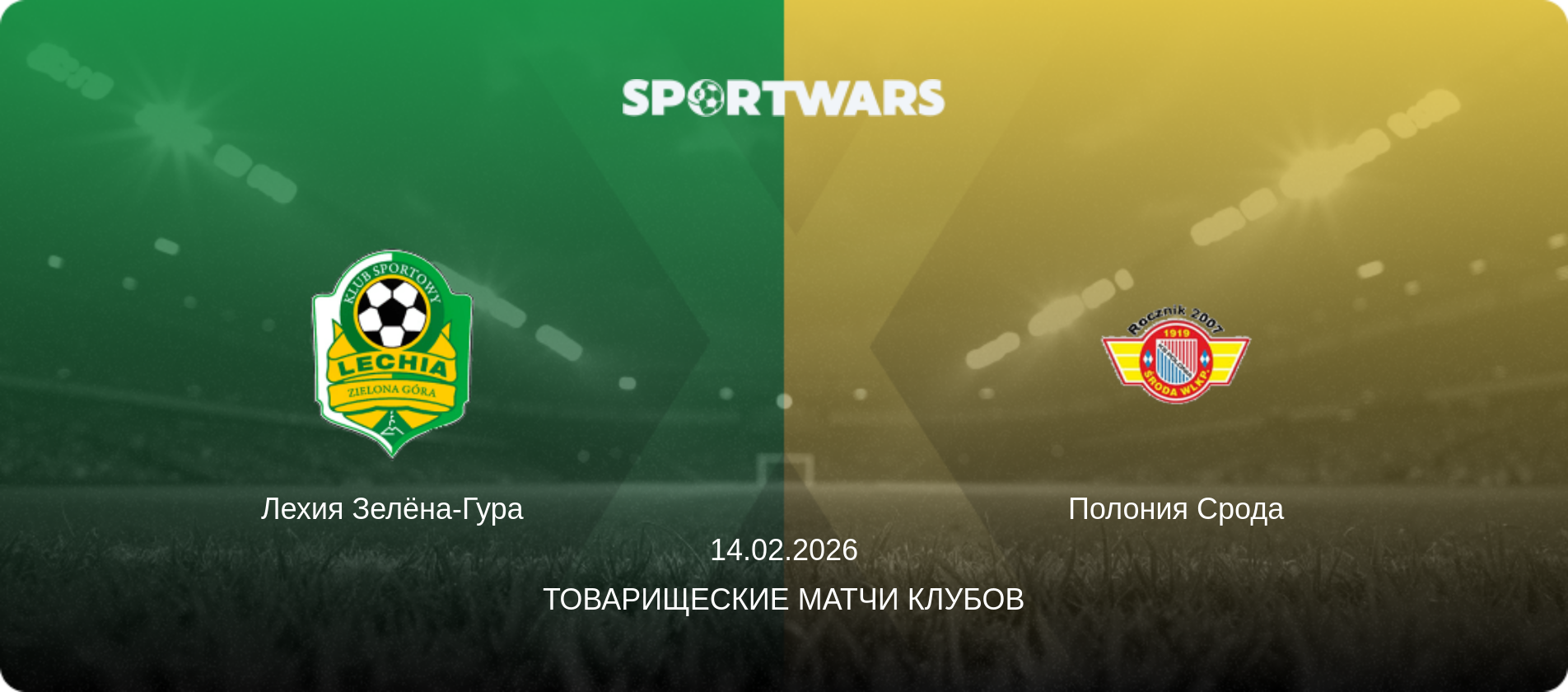 Лехия Зелёна-Гура - Полония Срода, 14.02.2026 - Товарищеские матчи клубов (анонс матча)
