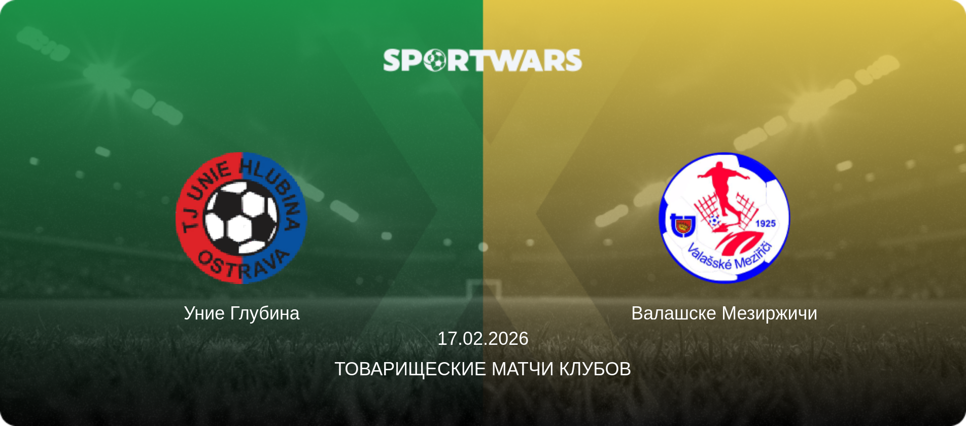 Уние Глубина - Валашске Мезиржичи, 17.02.2026 - Товарищеские матчи клубов (анонс матча)