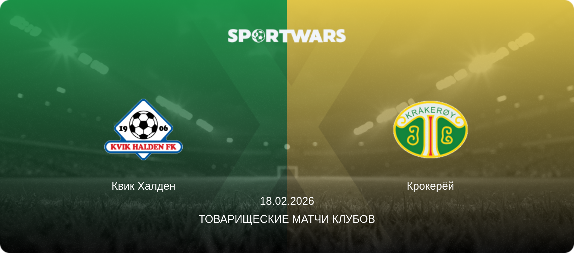 Квик Халден - Крокерёй, 18.02.2026 - Товарищеские матчи клубов (анонс матча)