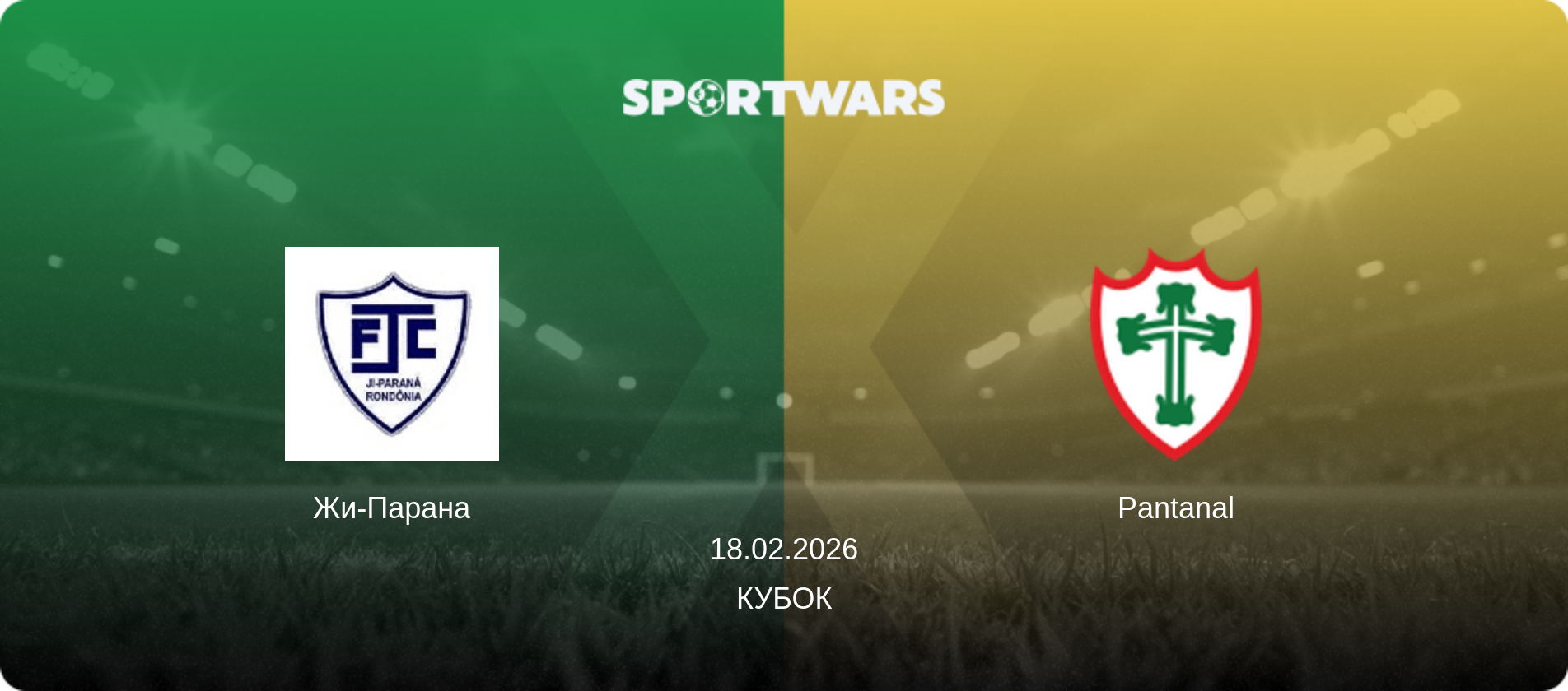 Жи-Парана - Пантанал, 18.02.2026 - Кубок (анонс матча)