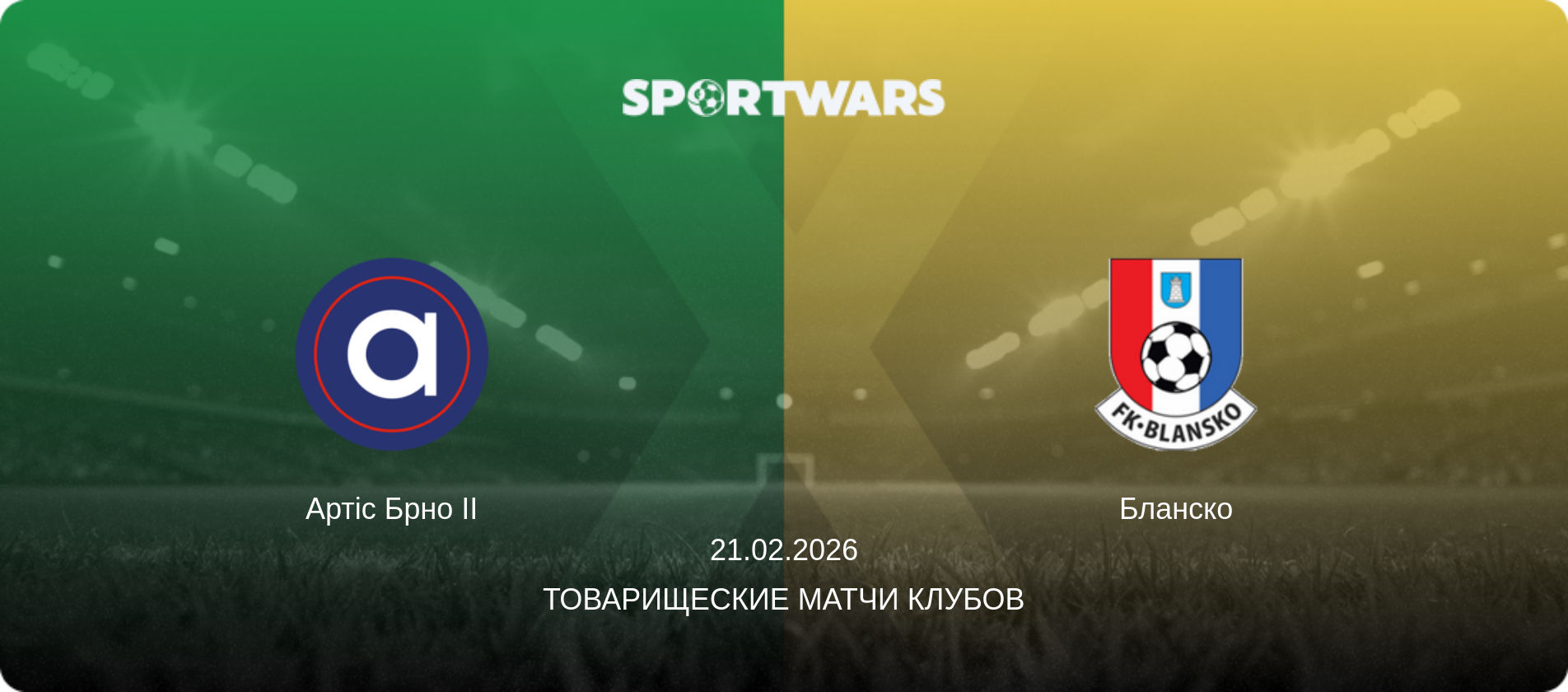 Артіс Брно II - Бланско, 21.02.2026 - Товарищеские матчи клубов (анонс матча)