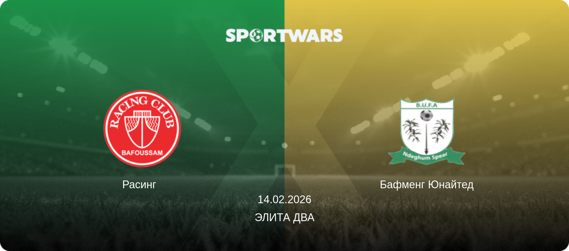 Расинг   - Бафменг Юнайтед, 14.02.2026 - Элита Два (анонс матча)