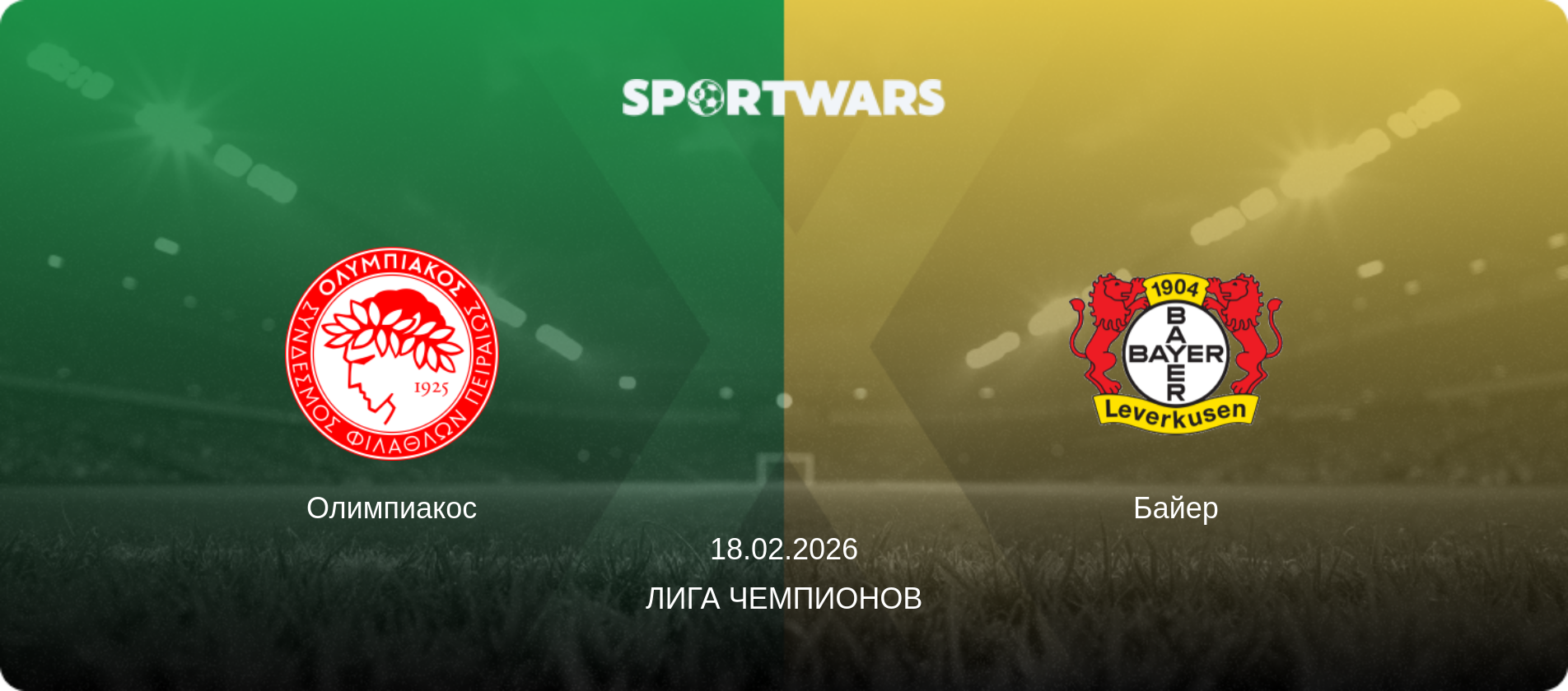 Олимпиакос - Байер, 18.02.2026 - Лига чемпионов (анонс матча)