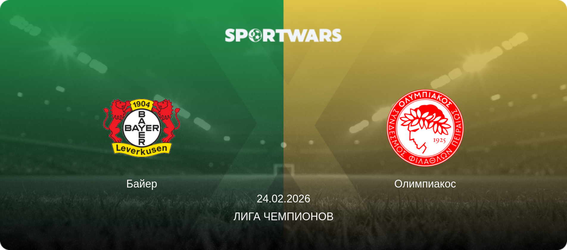Байер - Олимпиакос, 24.02.2026 - Лига чемпионов (анонс матча)