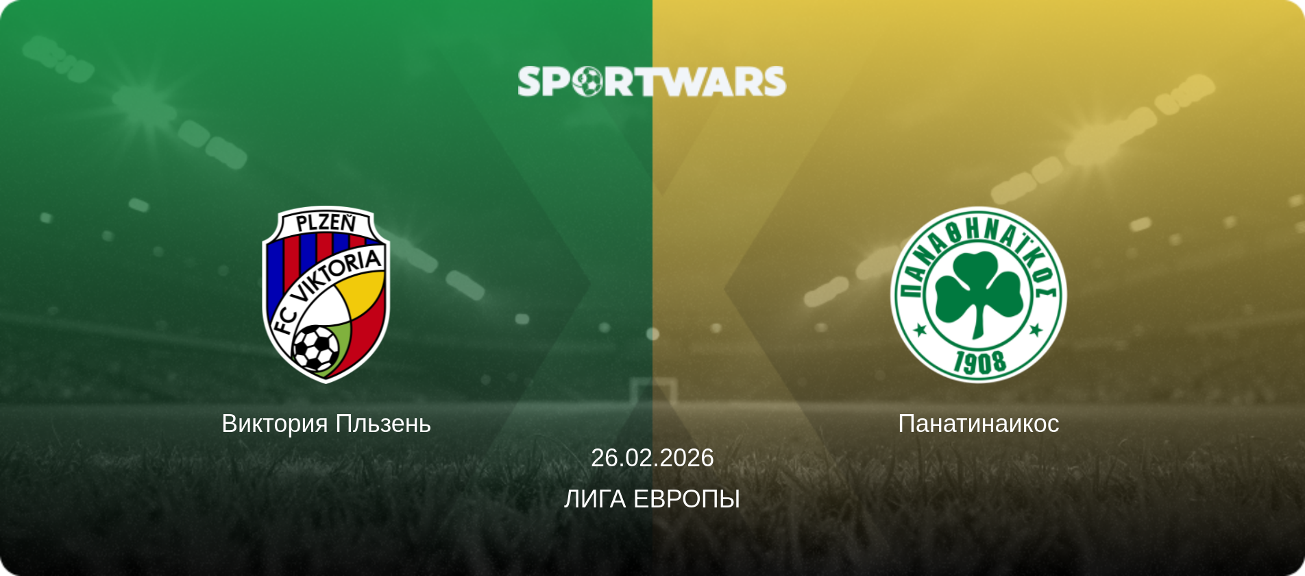 Виктория Пльзень - Панатинаикос, 26.02.2026 - Лига Европы (анонс матча)