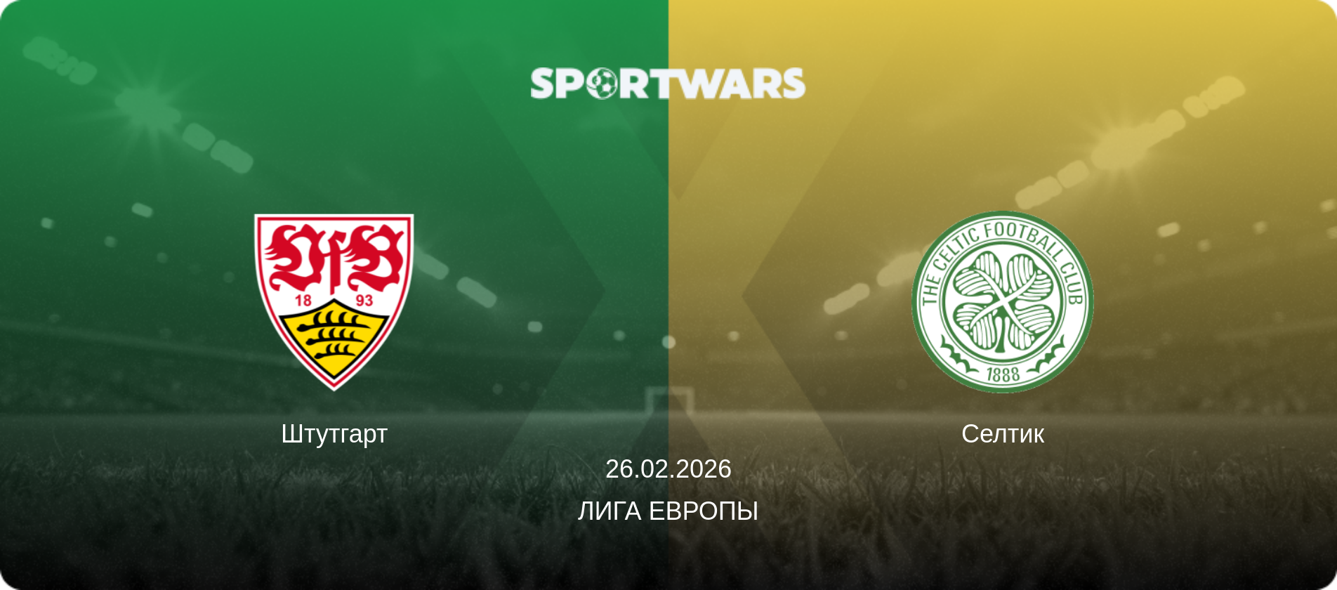 Штутгарт - Селтик, 26.02.2026 - Лига Европы (анонс матча)