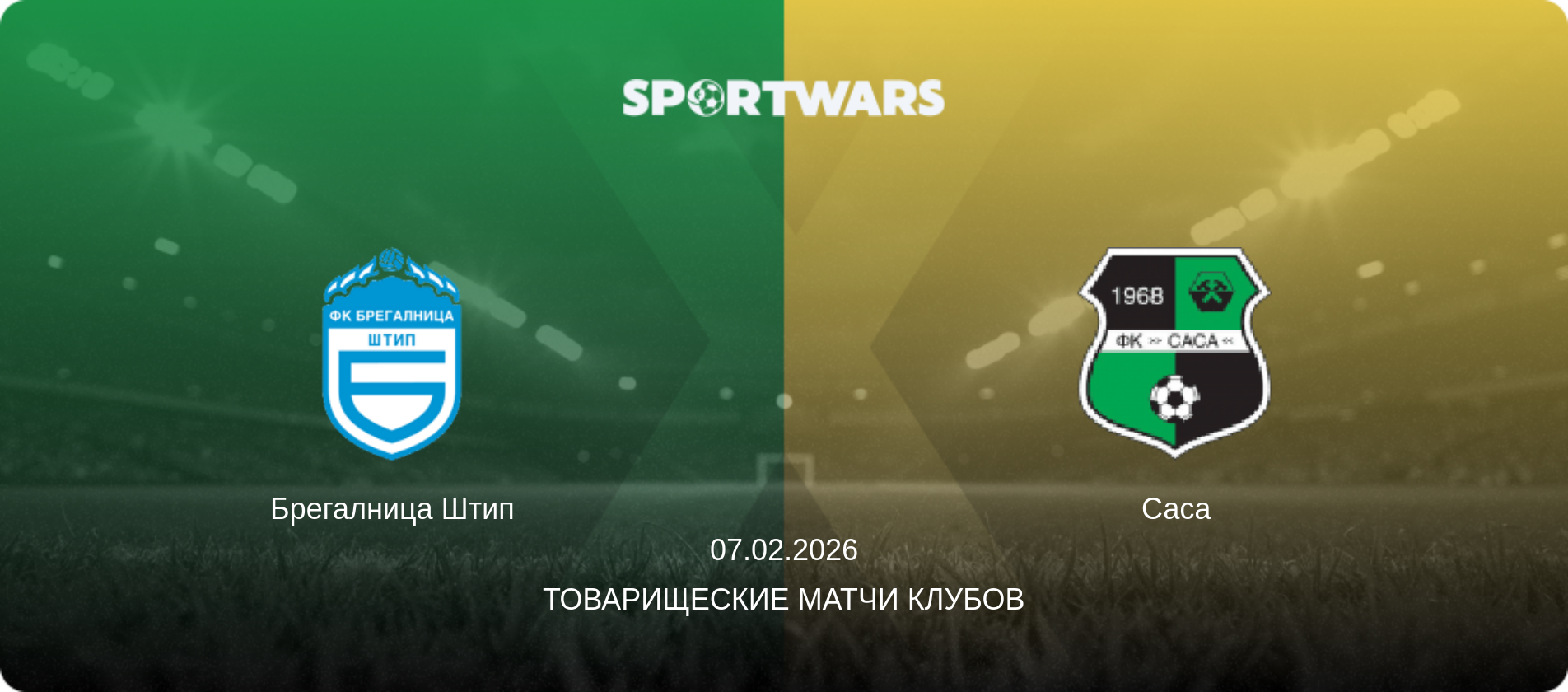 Брегалница Штип - Саса, 07.02.2026 - Товарищеские матчи клубов (анонс матча)