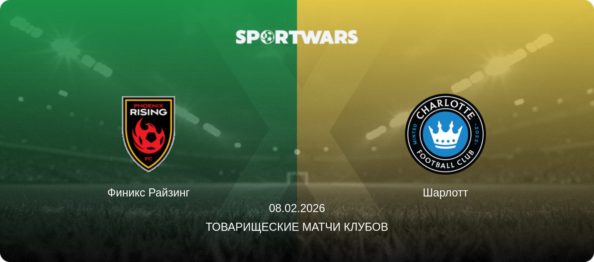 Финикс Райзинг - Шарлотт, 08.02.2026 - Товарищеские матчи клубов (анонс матча)
