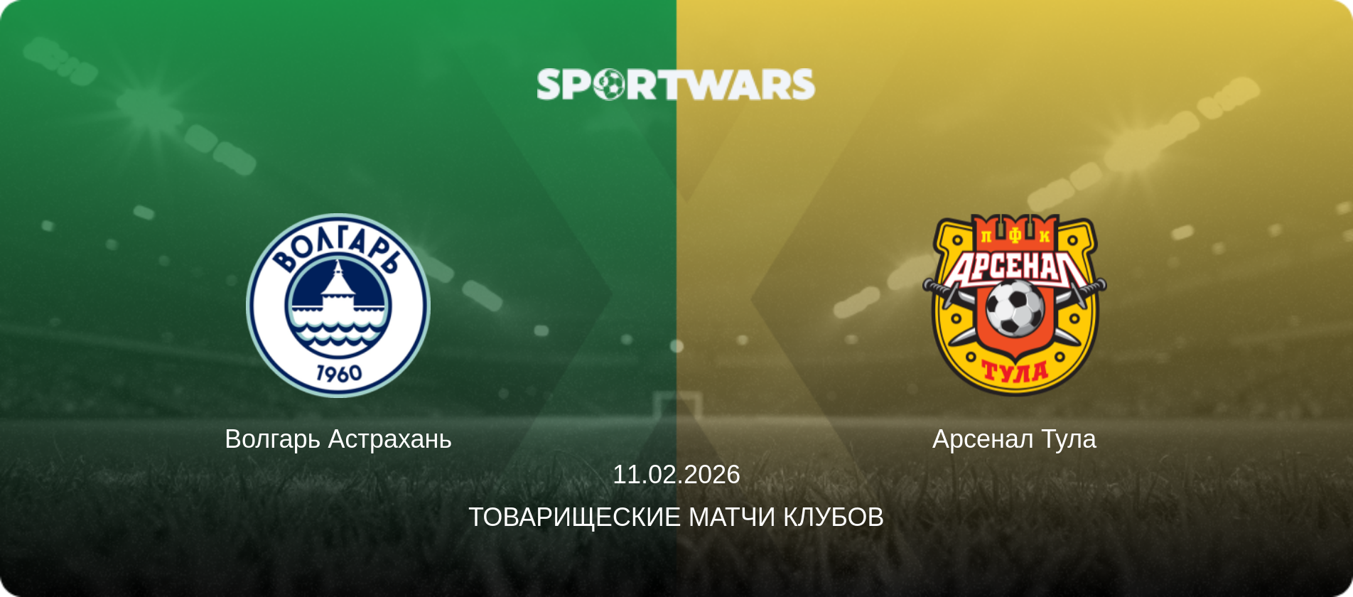 Волгарь Астрахань - Арсенал Тула, 11.02.2026 - Товарищеские матчи клубов (анонс матча)