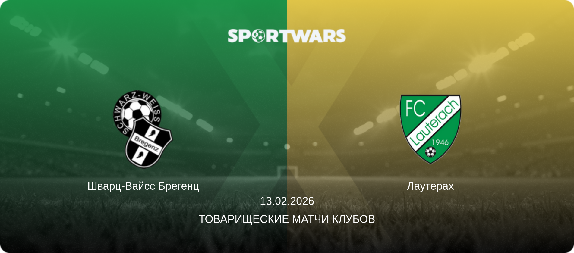 Шварц-Вайсс Брегенц - Лаутерах, 13.02.2026 - Товарищеские матчи клубов (анонс матча)