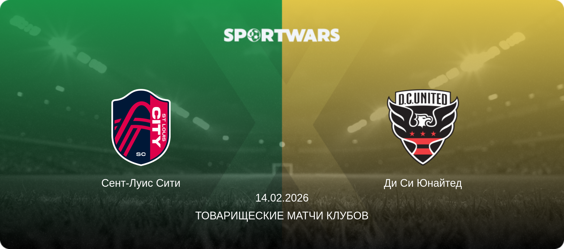 Сент-Луис Сити - Ди Си Юнайтед, 14.02.2026 - Товарищеские матчи клубов (анонс матча)