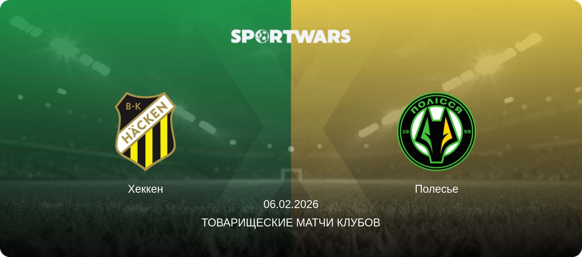 Хеккен - Полесье, 06.02.2026 - Товарищеские матчи клубов (анонс матча)