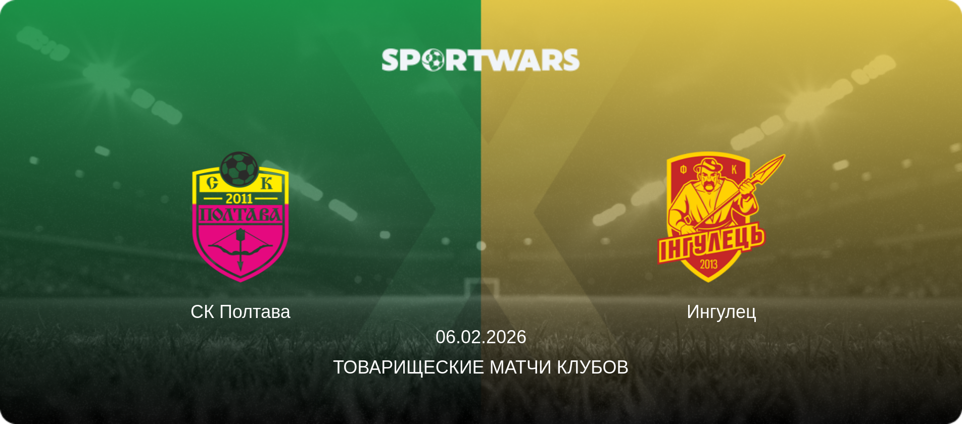 СК Полтава - Ингулец, 06.02.2026 - Товарищеские матчи клубов (анонс матча)