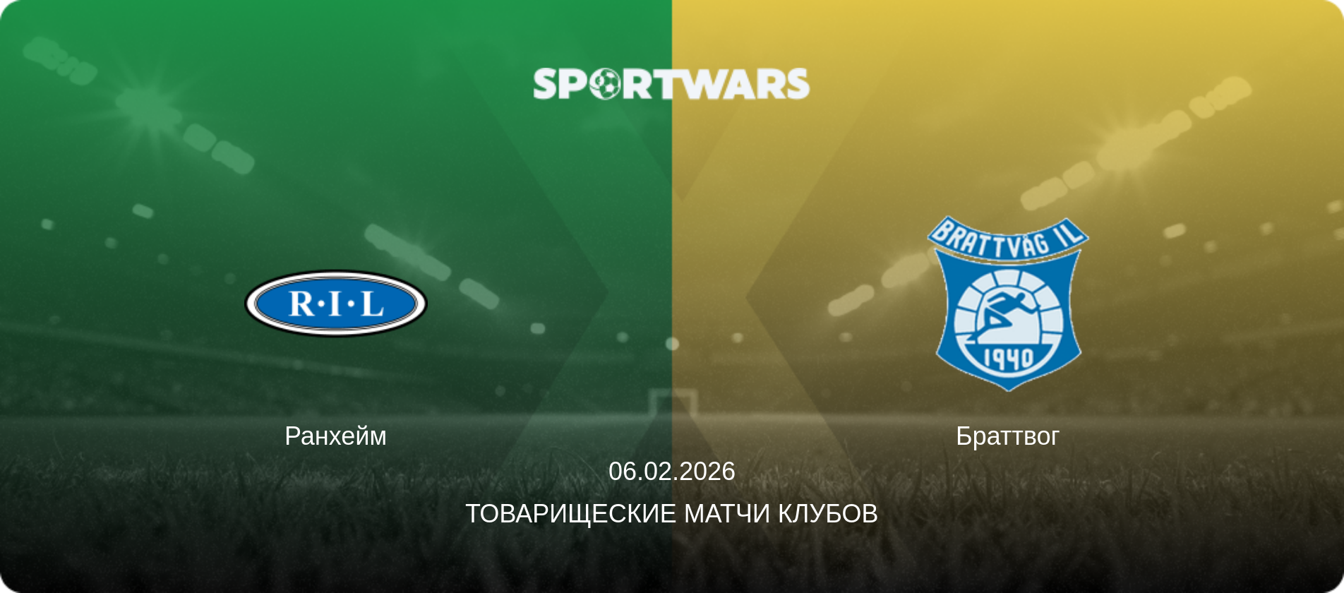 Ранхейм - Браттвог, 06.02.2026 - Товарищеские матчи клубов (анонс матча)