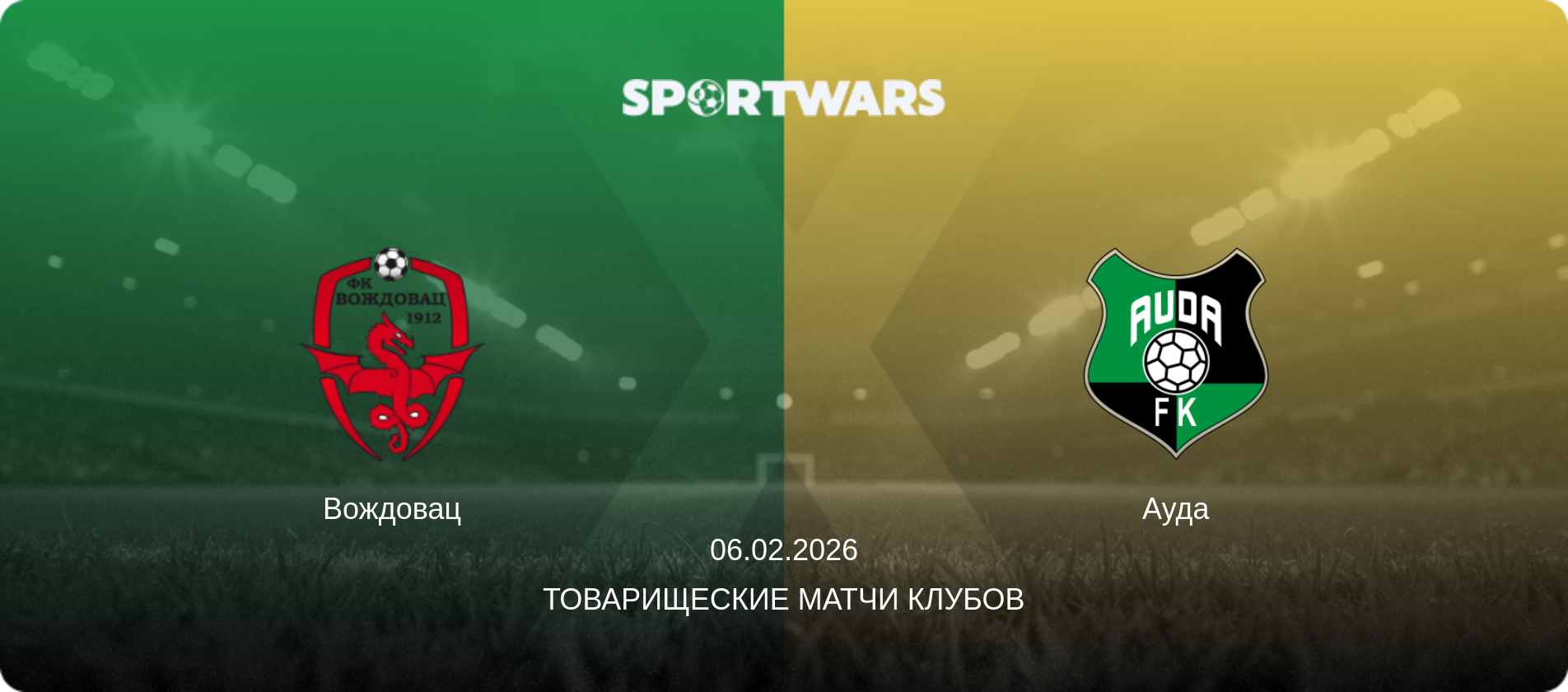 Вождовац - Ауда, 06.02.2026 - Товарищеские матчи клубов (анонс матча)