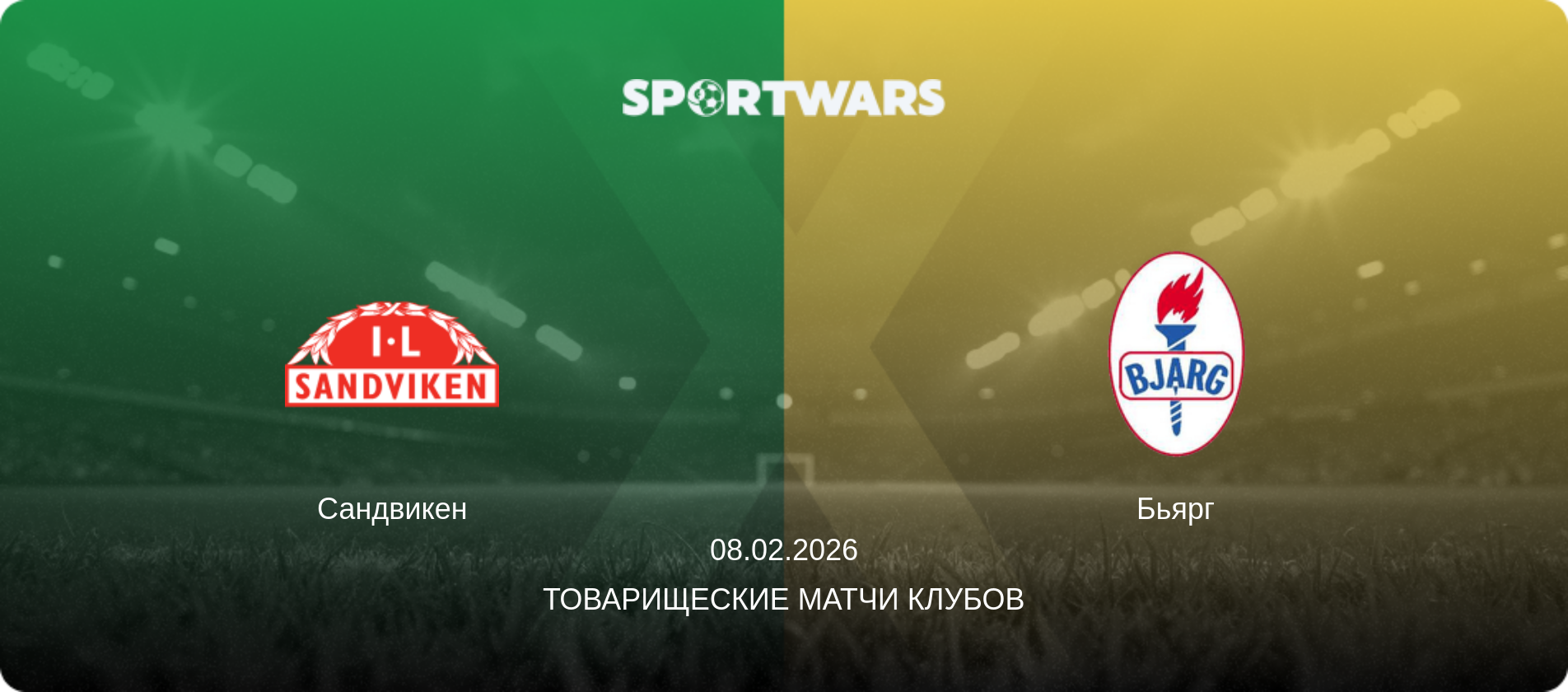 Сандвикен - Бьярг, 08.02.2026 - Товарищеские матчи клубов (анонс матча)
