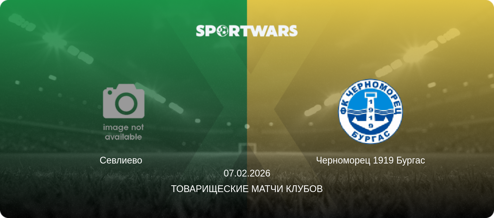 Севлиево   - Черноморец 1919 Бургас, 07.02.2026 - Товарищеские матчи клубов (анонс матча)