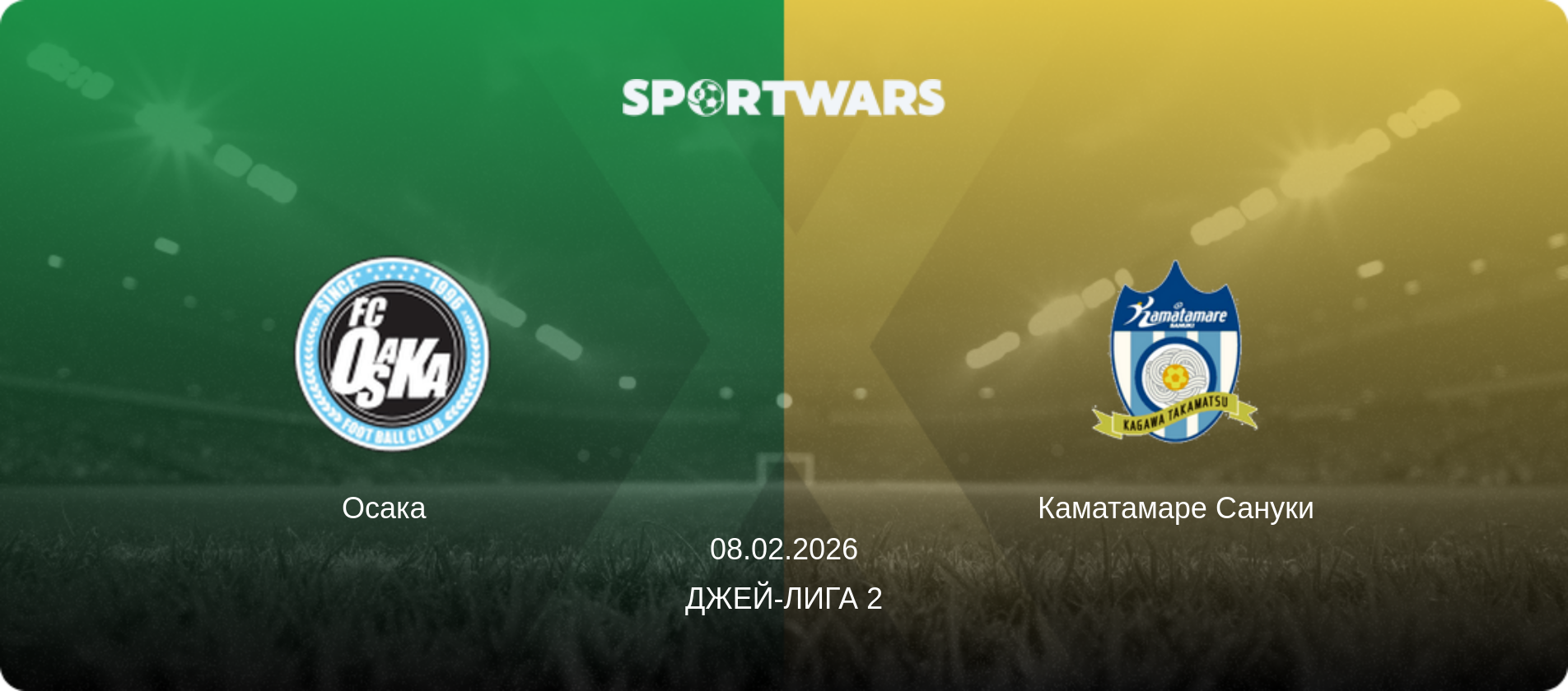 Осака   - Каматамаре Сануки, 08.02.2026 - Джей-лига 2 (анонс матча)