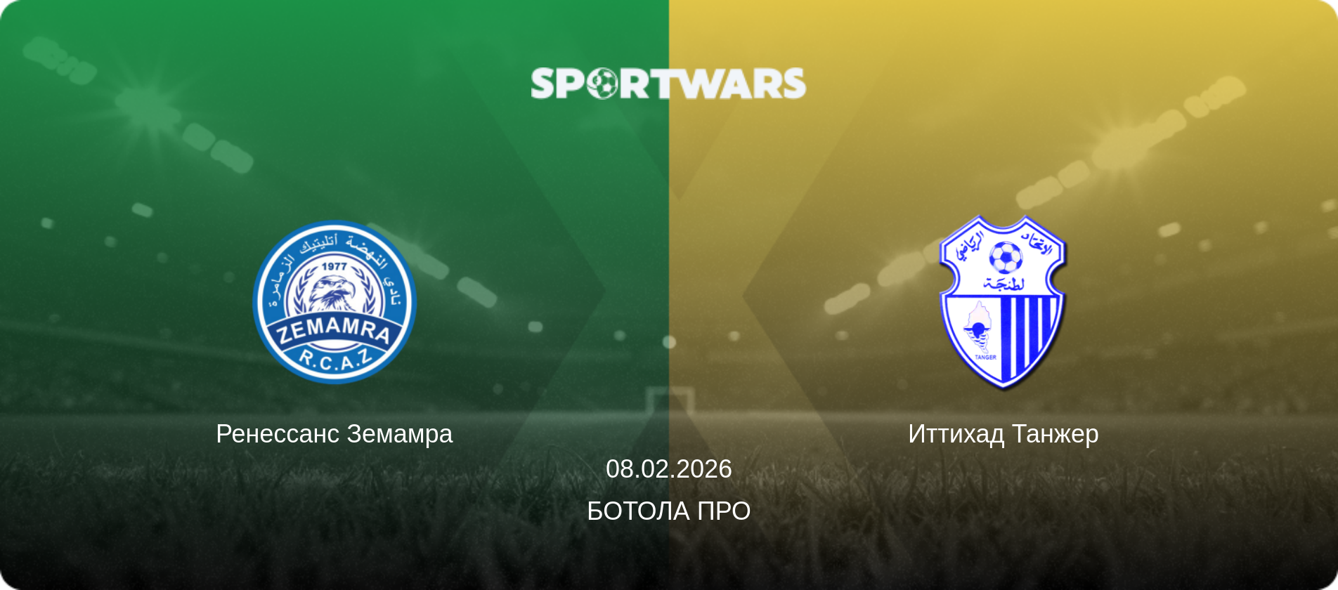Ренессанс Земамра - Иттихад Танжер, 08.02.2026 - Ботола Про (анонс матча)