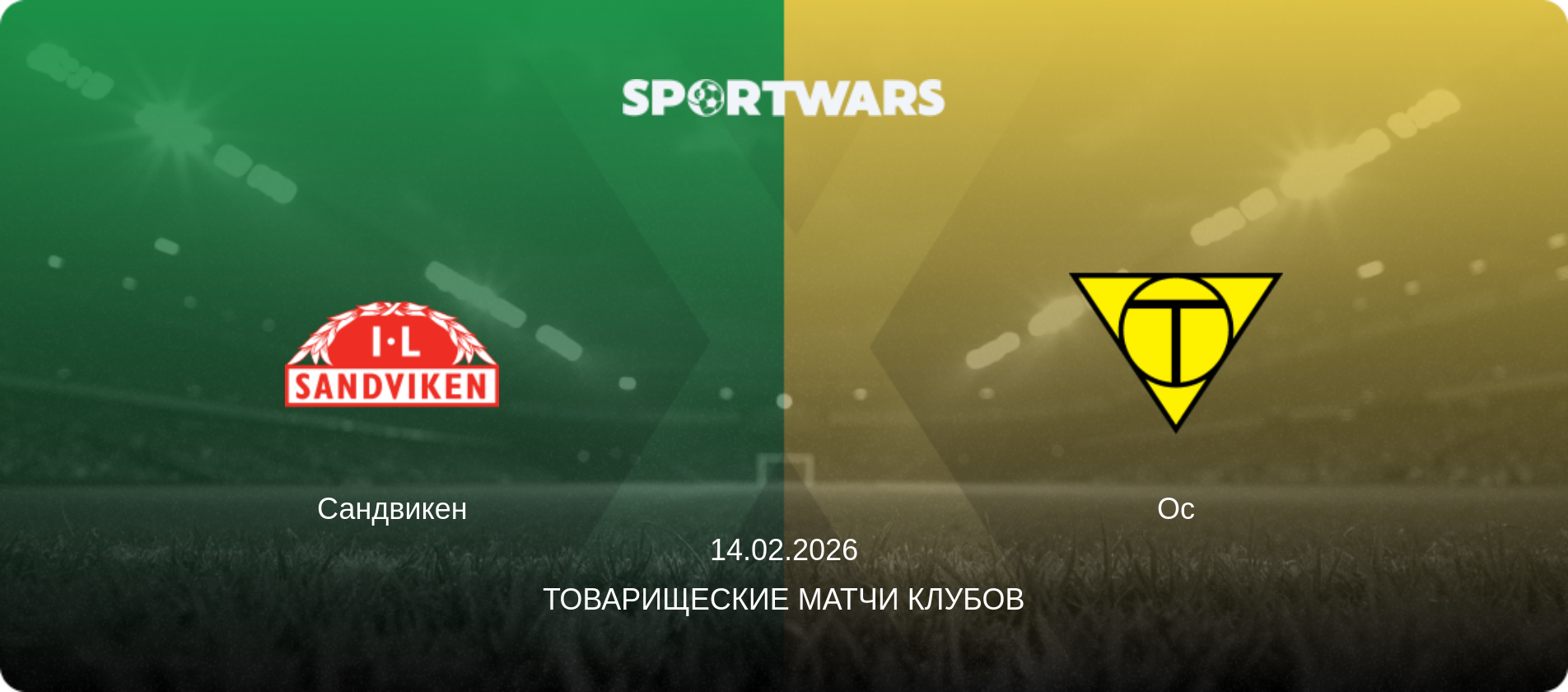 Сандвикен - Ос, 14.02.2026 - Товарищеские матчи клубов (анонс матча)