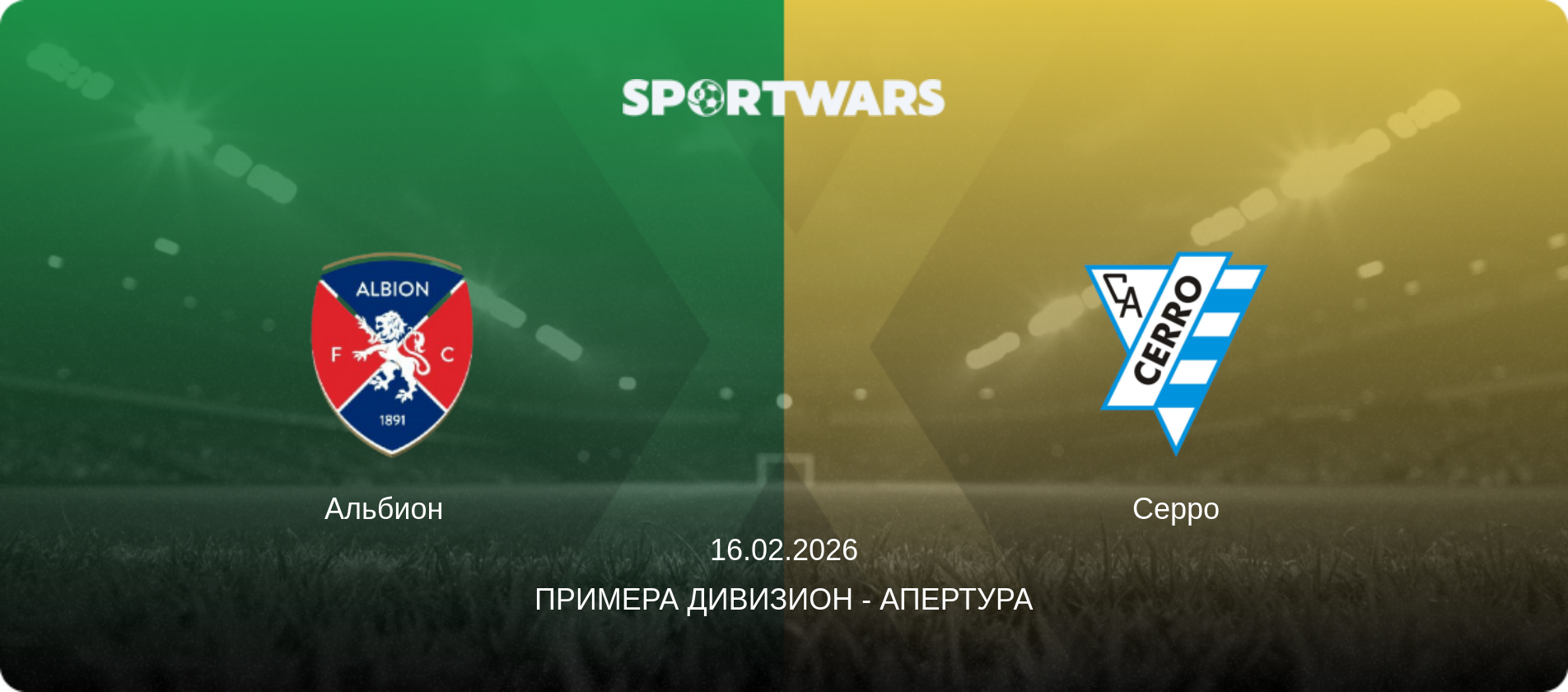 Альбион   - Серро, 16.02.2026 - Примера Дивизион - Апертура (анонс матча)