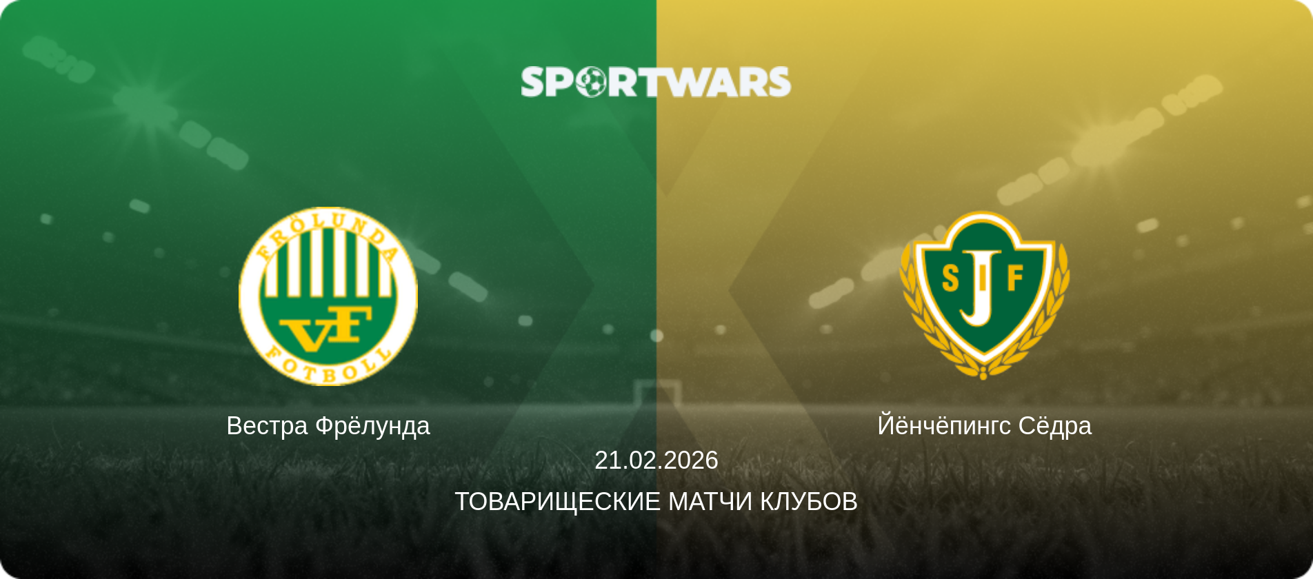 Вестра Фрёлунда - Йёнчёпингс Сёдра, 21.02.2026 - Товарищеские матчи клубов (анонс матча)