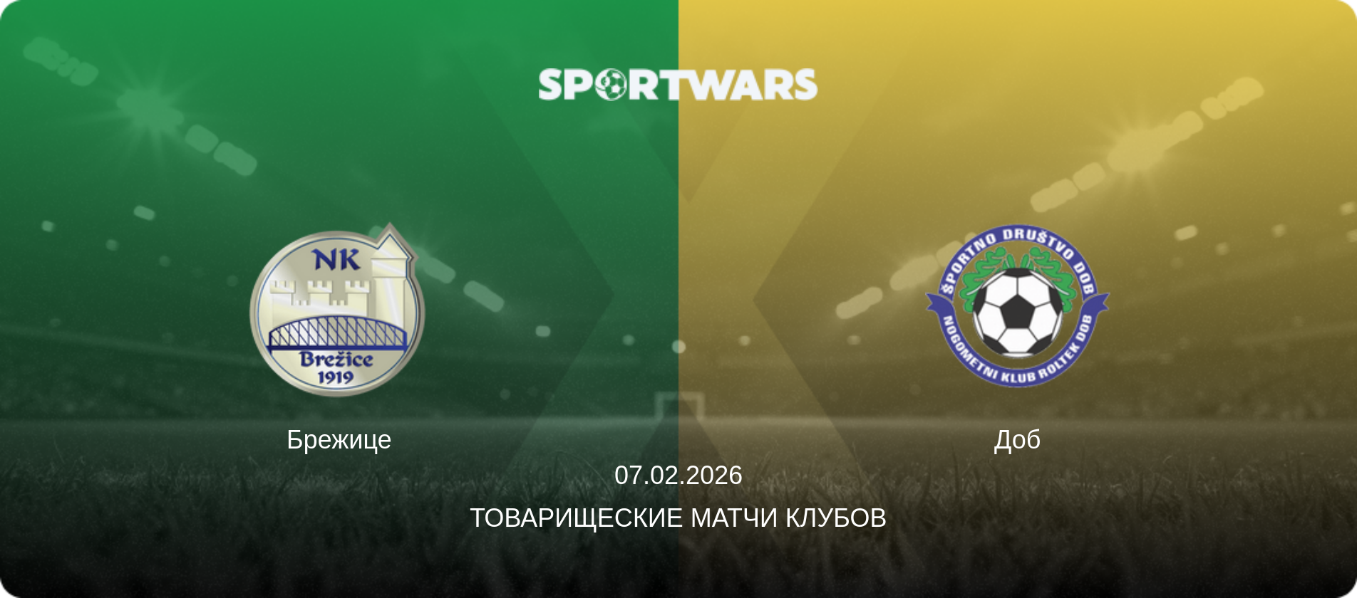Брежице - Доб, 07.02.2026 - Товарищеские матчи клубов (анонс матча)