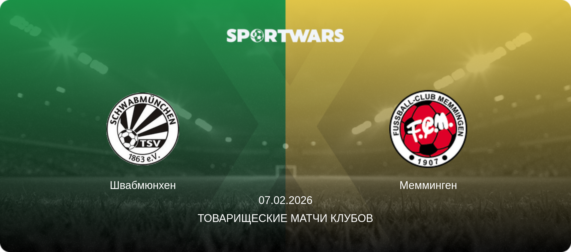 Швабмюнхен - Мемминген, 07.02.2026 - Товарищеские матчи клубов (анонс матча)