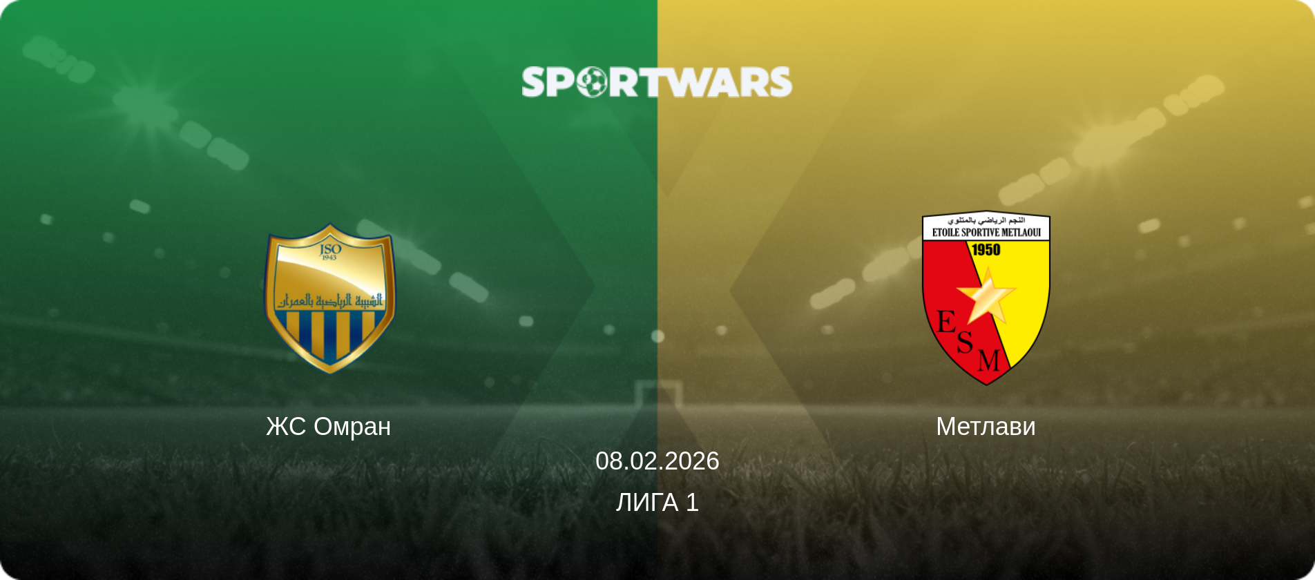 ЖС Омран - Метлави, 08.02.2026 - Лига 1 (анонс матча)