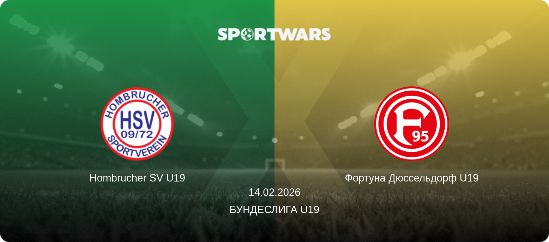 Хомбрюхер SV U19 - Фортуна Дюссельдорф U19, 14.02.2026 - Бундеслига U19 (анонс матча)