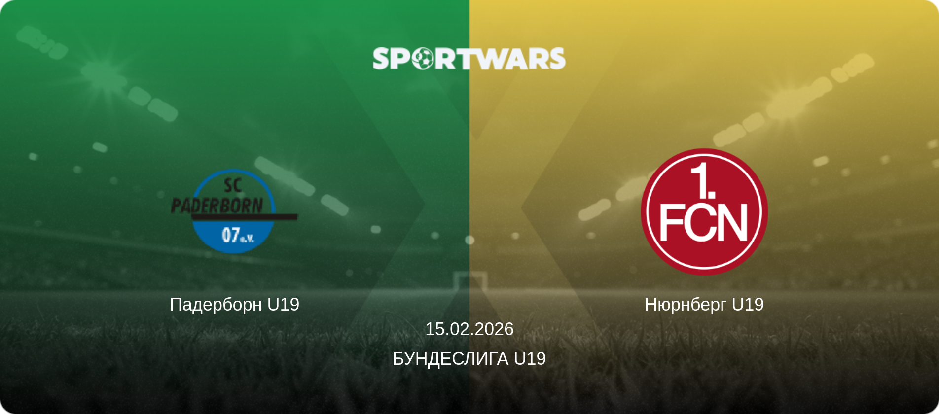 Падерборн U19 - Нюрнберг U19, 15.02.2026 - Бундеслига U19 (анонс матча)