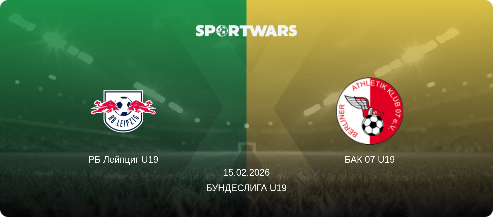 РБ Лейпциг U19 - БАК 07 U19, 15.02.2026 - Бундеслига U19 (анонс матча)