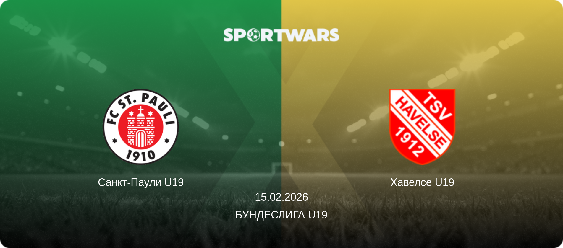 Санкт-Паули U19 - Хавелсе U19, 15.02.2026 - Бундеслига U19 (анонс матча)