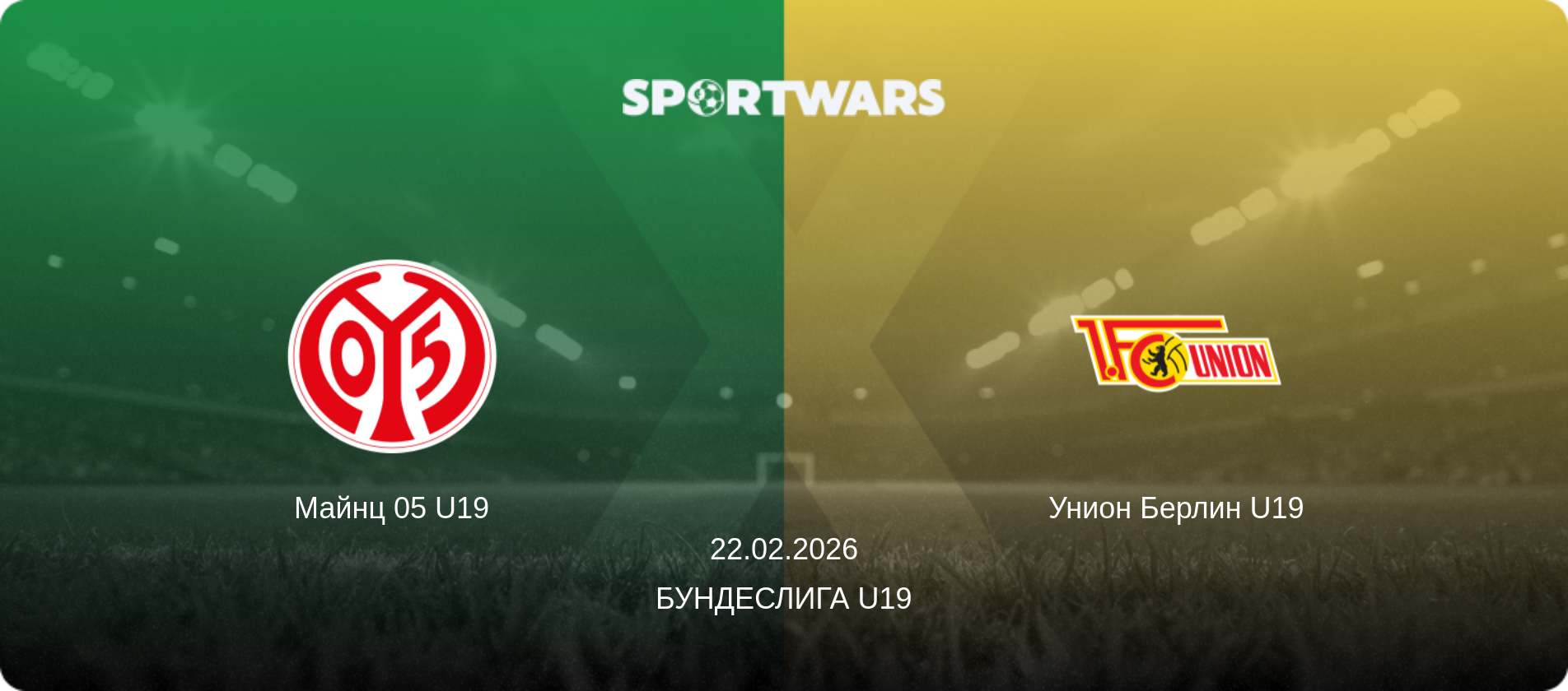 Майнц 05 U19 - Унион Берлин U19, 22.02.2026 - Бундеслига U19 (анонс матча)