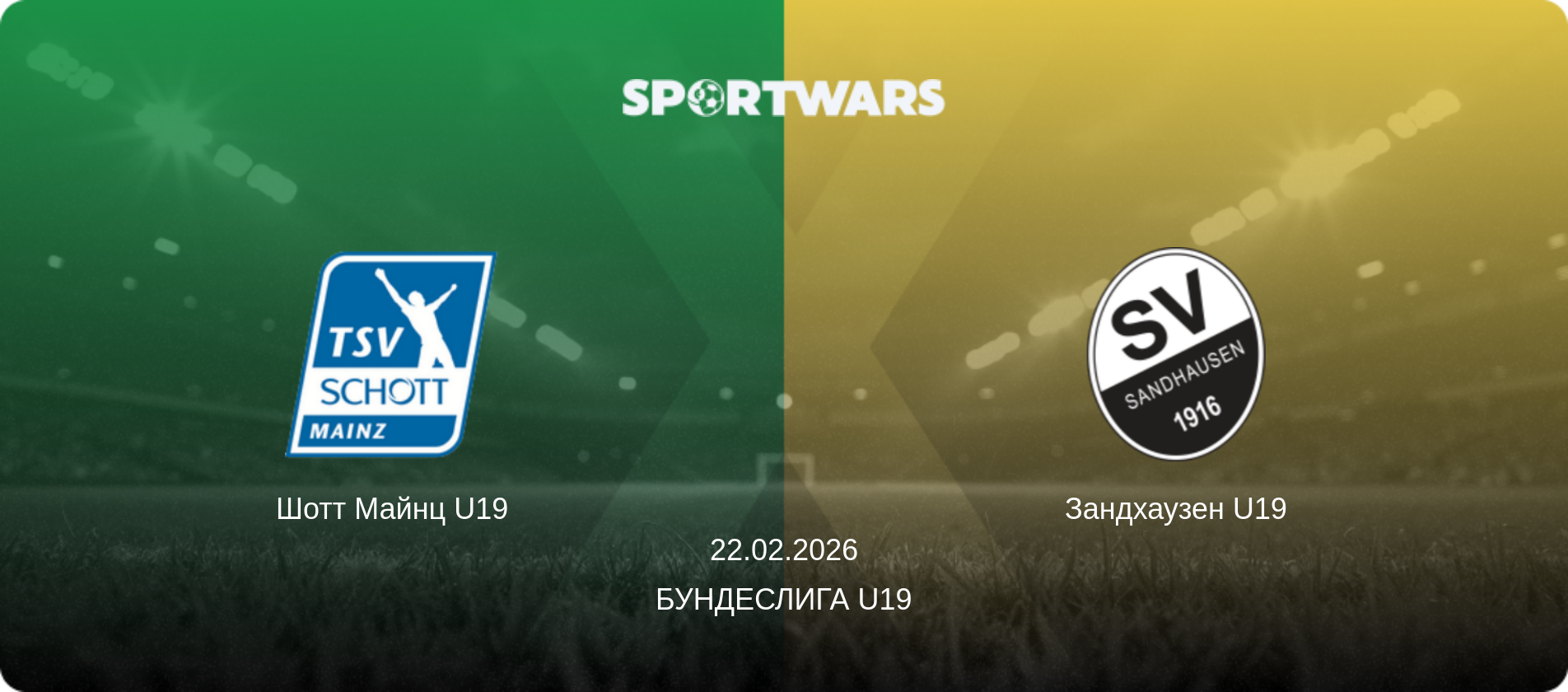 Шотт Майнц U19 - Зандхаузен U19, 22.02.2026 - Бундеслига U19 (анонс матча)