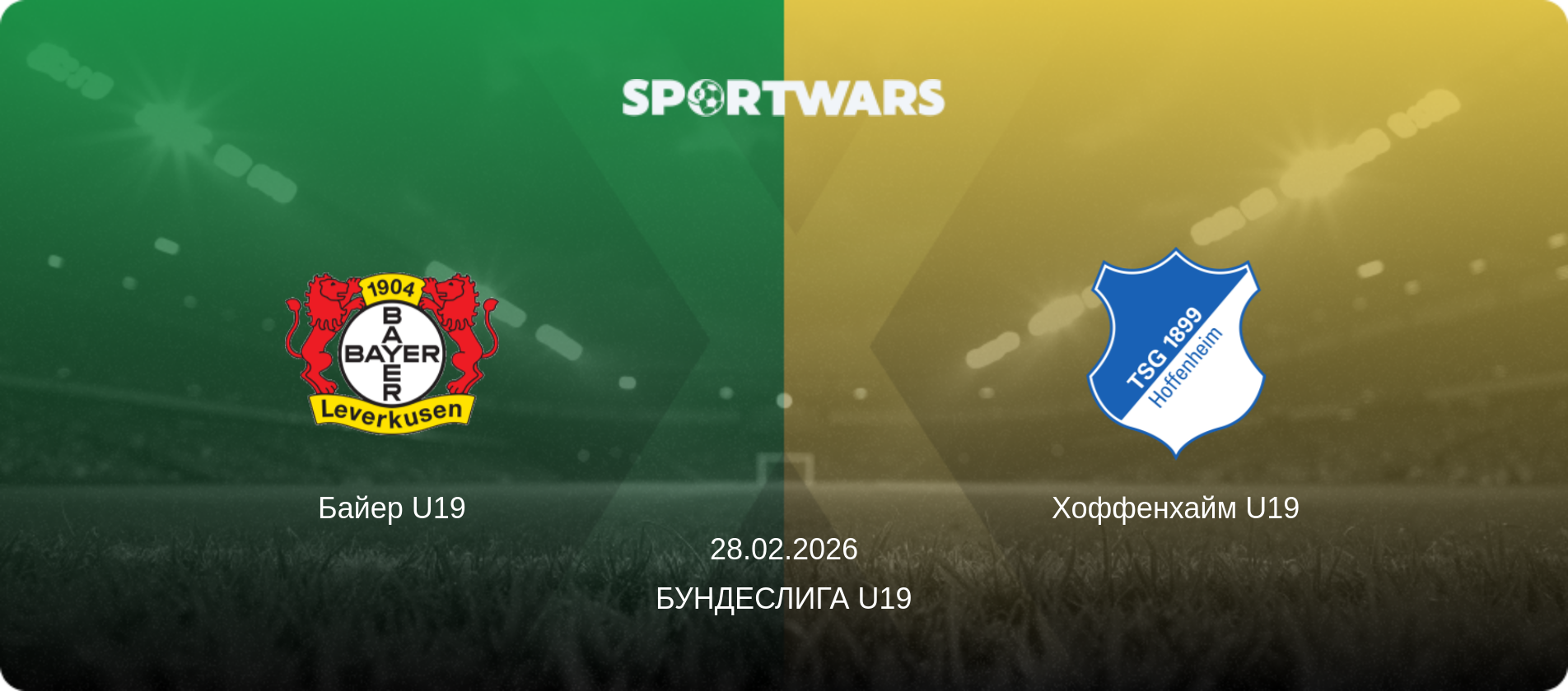 Байер U19 - Хоффенхайм U19, 28.02.2026 - Бундеслига U19 (анонс матча)
