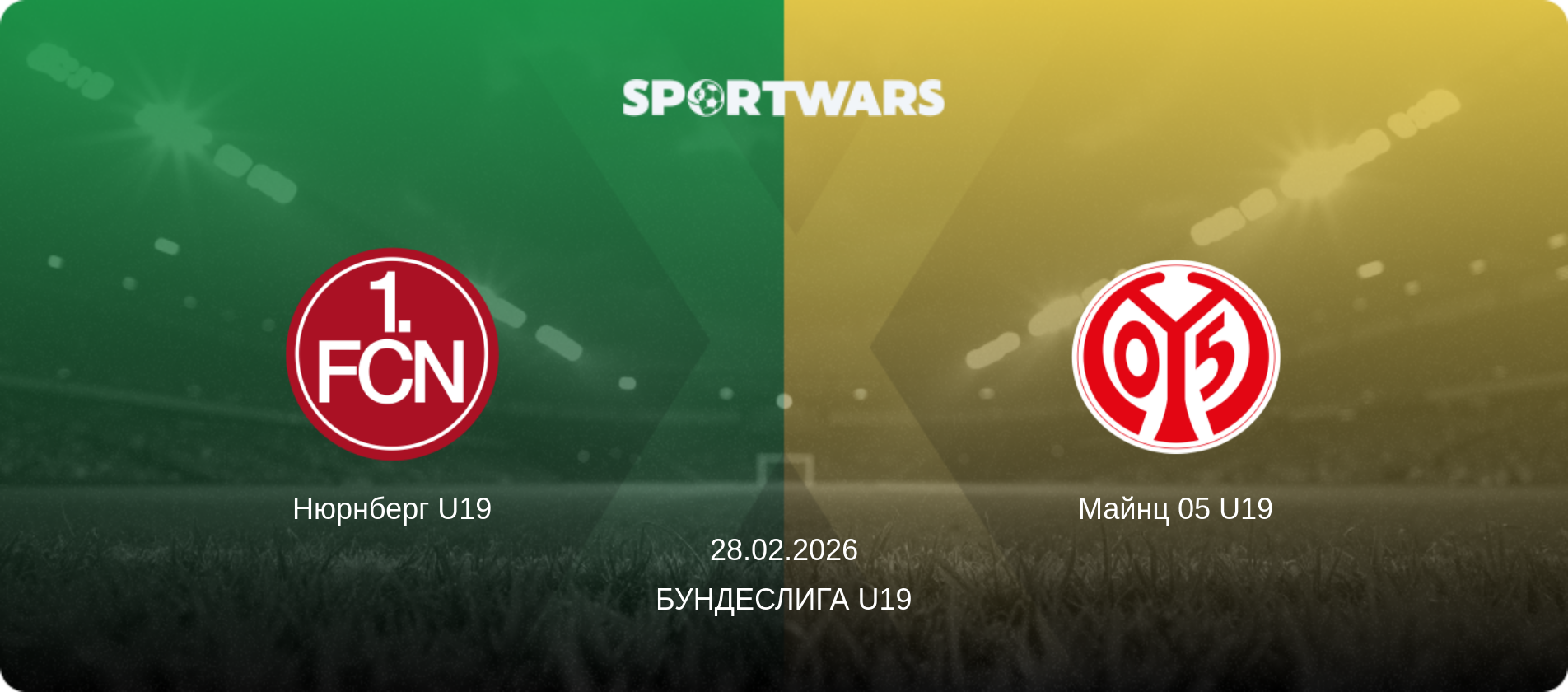 Нюрнберг U19 - Майнц 05 U19, 28.02.2026 - Бундеслига U19 (анонс матча)