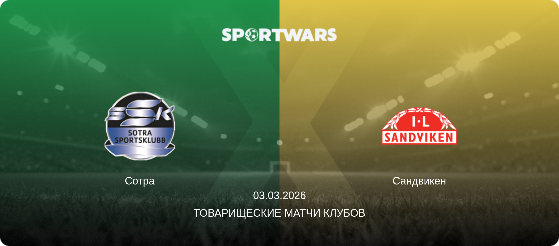 Сотра - Сандвикен, 03.03.2026 - Товарищеские матчи клубов (анонс матча)