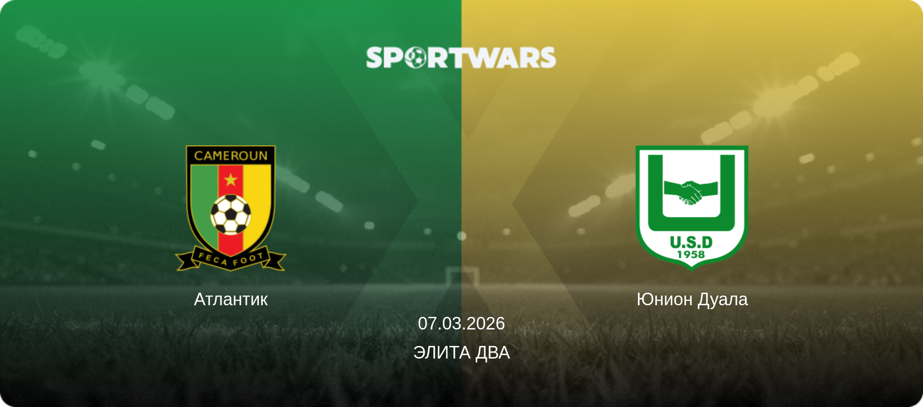 Атлантик - Юнион Дуала, 07.03.2026 - Элита Два (анонс матча)
