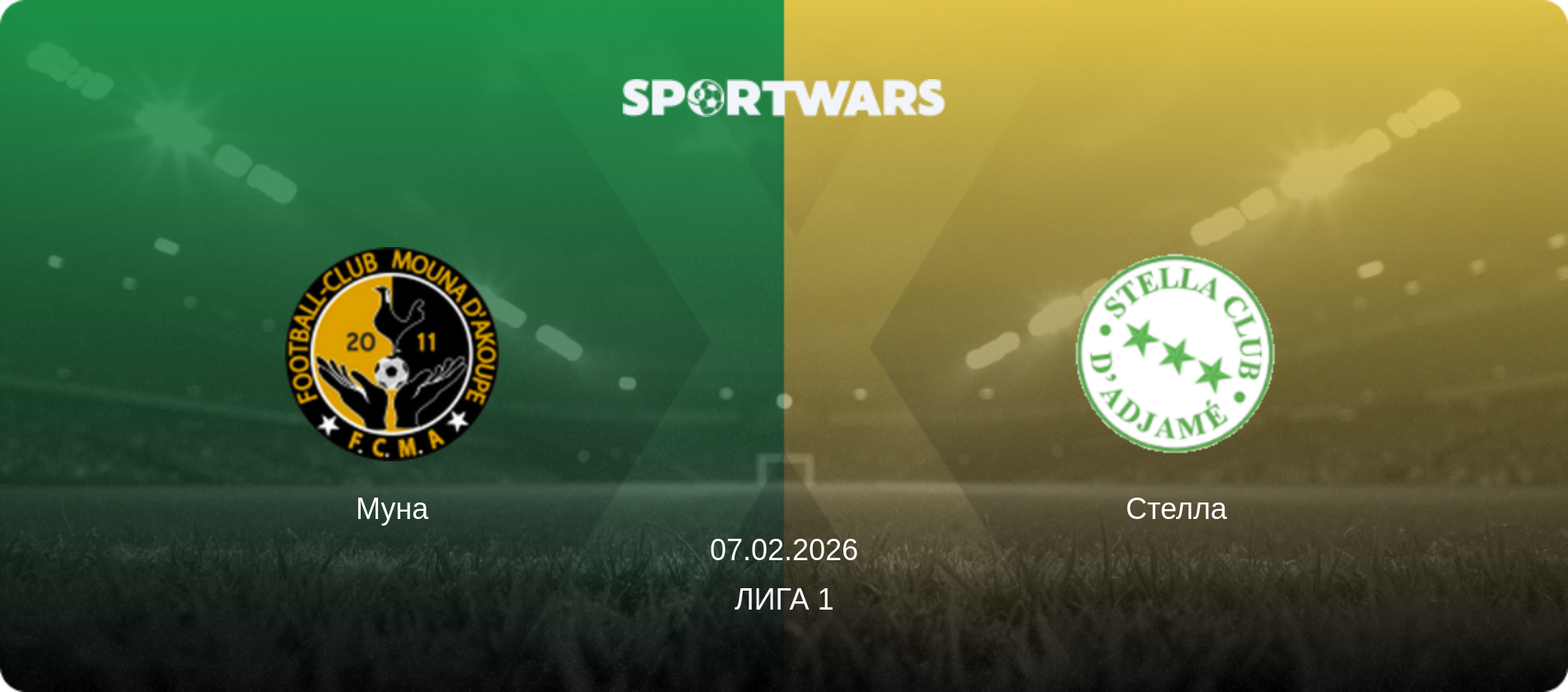 Муна - Стелла, 07.02.2026 - Лига 1 (анонс матча)