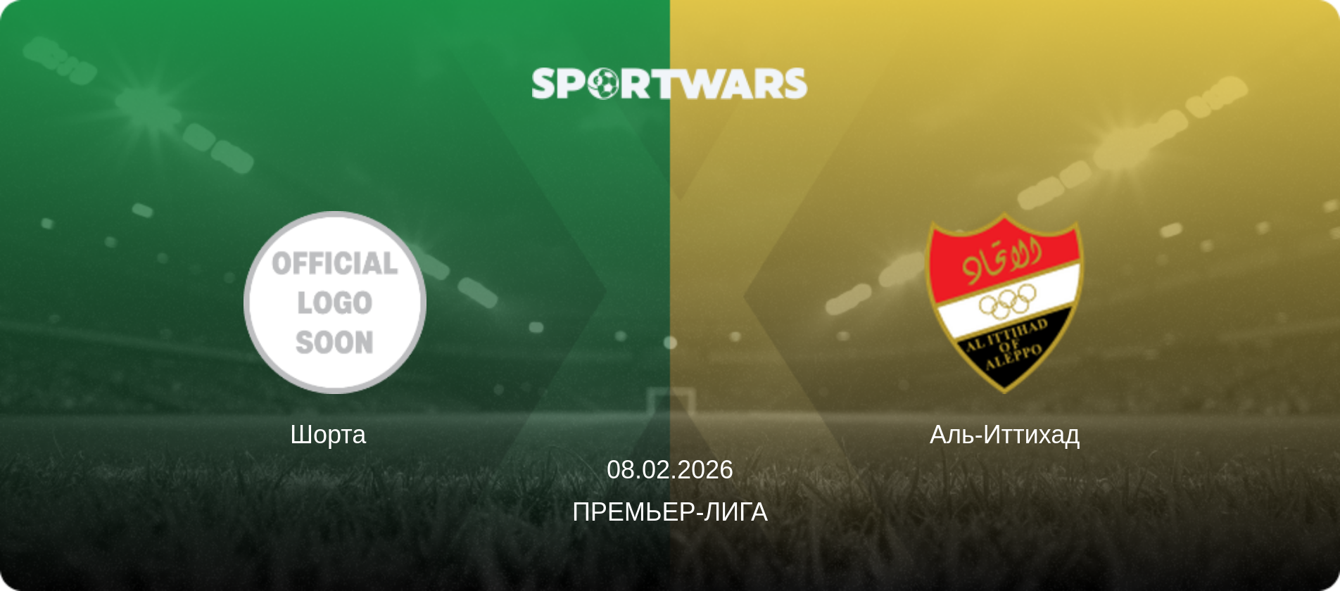 Шорта   - Аль-Иттихад, 08.02.2026 - Премьер-лига (анонс матча)