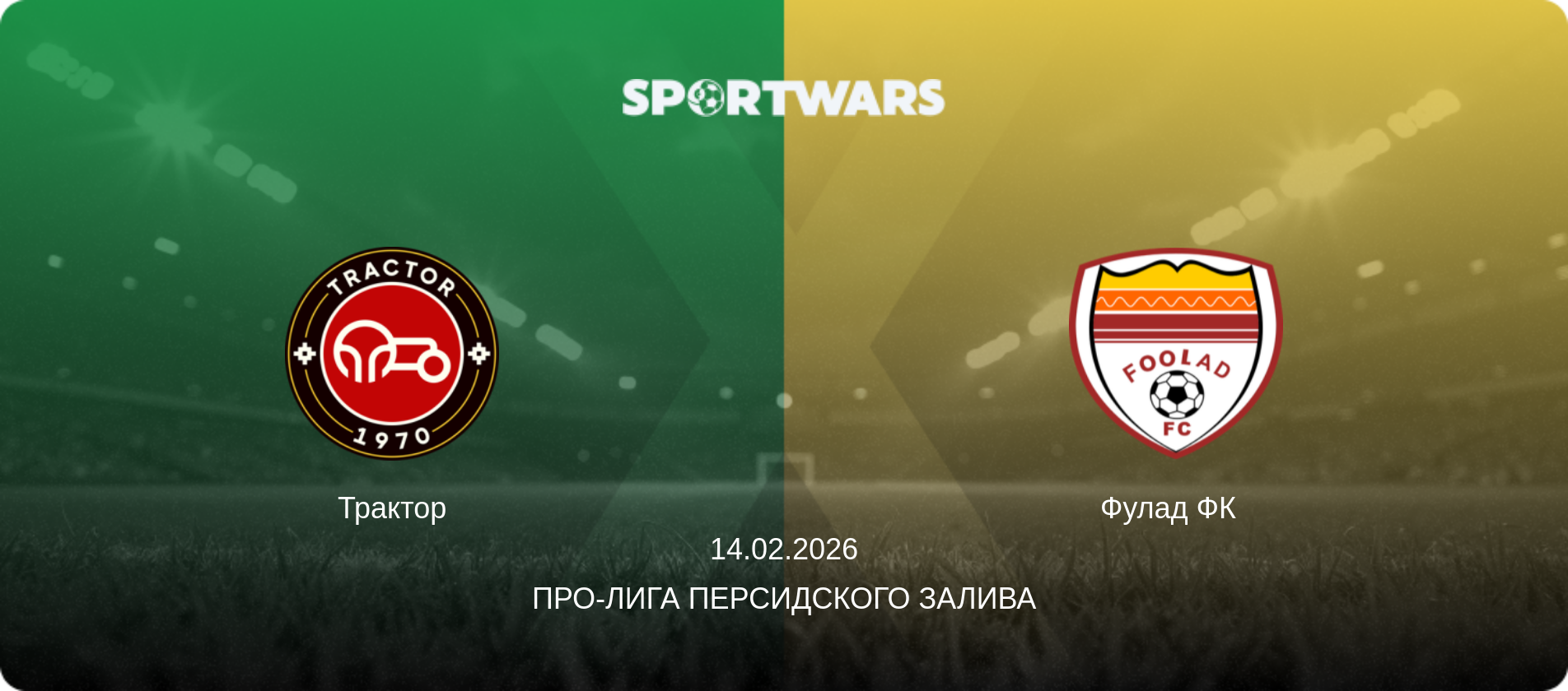 Трактор - Фулад ФК  , 14.02.2026 - Про-Лига Персидского залива (анонс матча)