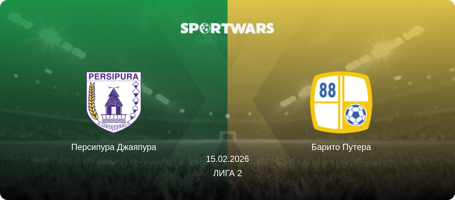 Персипура Джаяпура - Барито Путера, 15.02.2026 - Лига 2 (анонс матча)