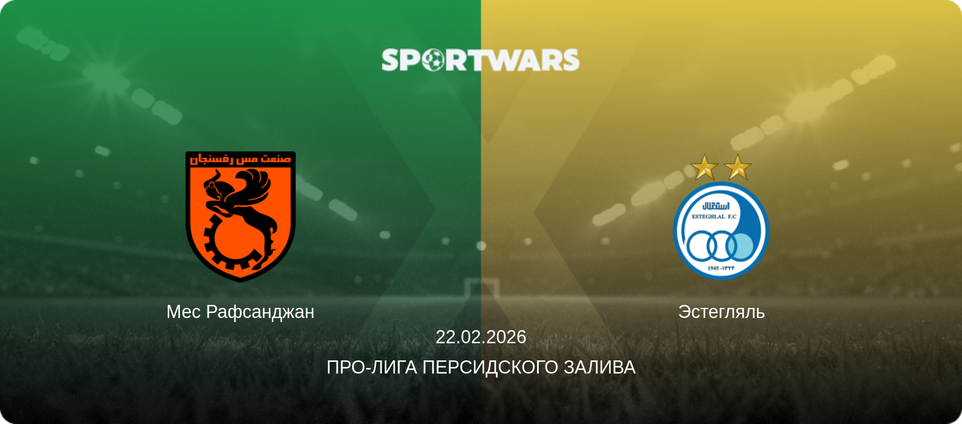 Мес Рафсанджан - Эстегляль, 22.02.2026 - Про-Лига Персидского залива (анонс матча)