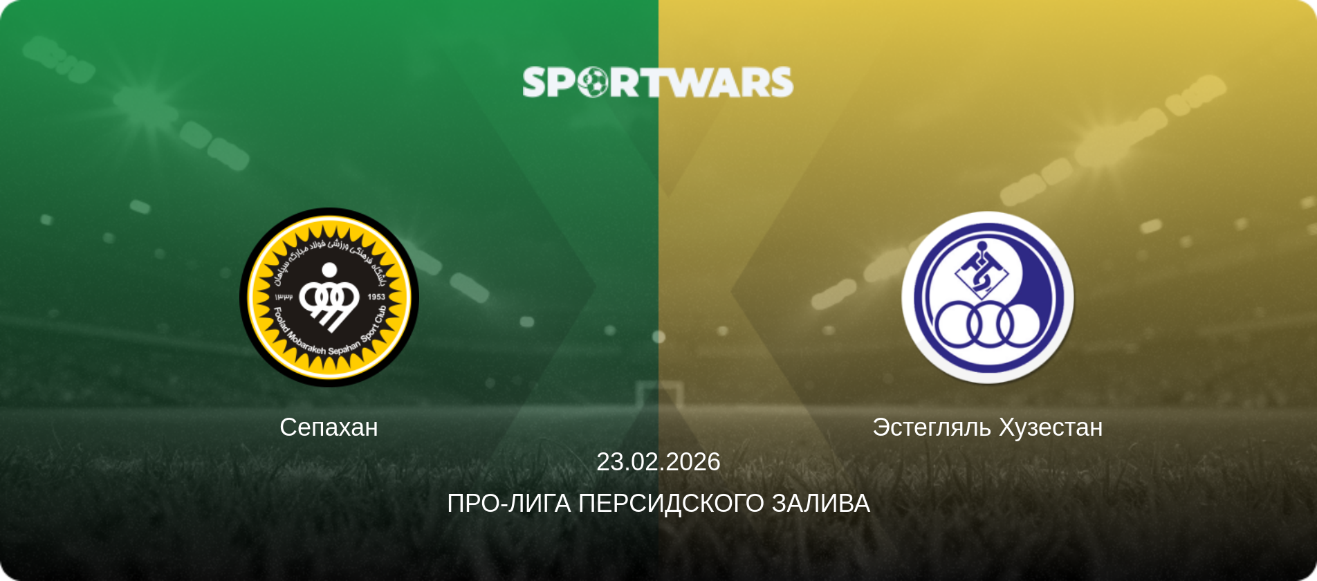 Сепахан - Эстегляль Хузестан, 23.02.2026 - Про-Лига Персидского залива (анонс матча)