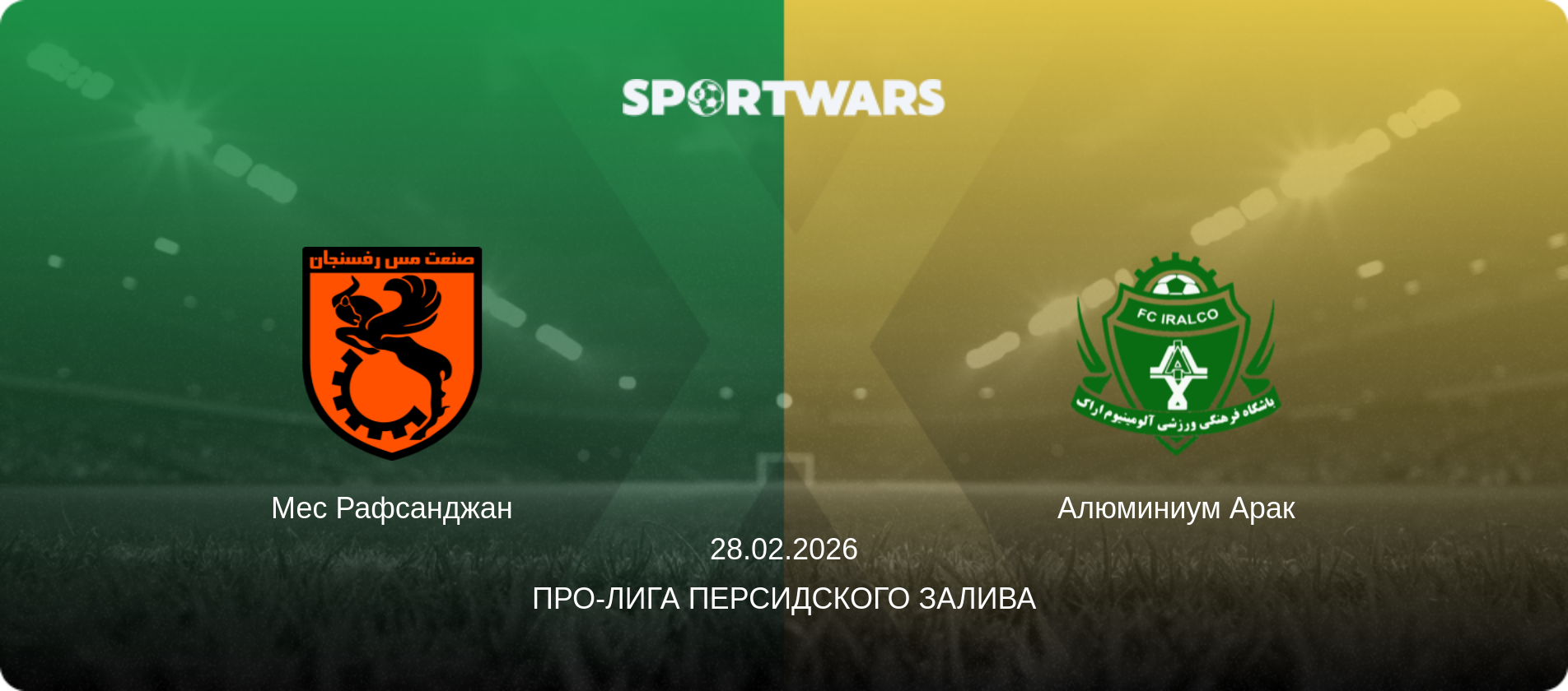 Мес Рафсанджан - Алюминиум Арак, 28.02.2026 - Про-Лига Персидского залива (анонс матча)