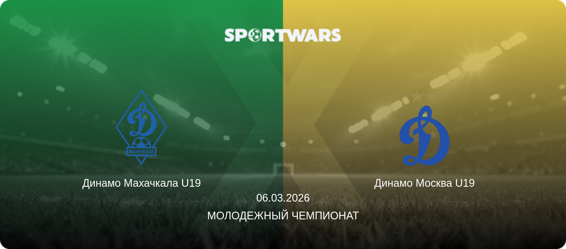 Динамо Махачкала U19 - Динамо Москва U19, 06.03.2026 - Молодежный чемпионат (анонс матча)
