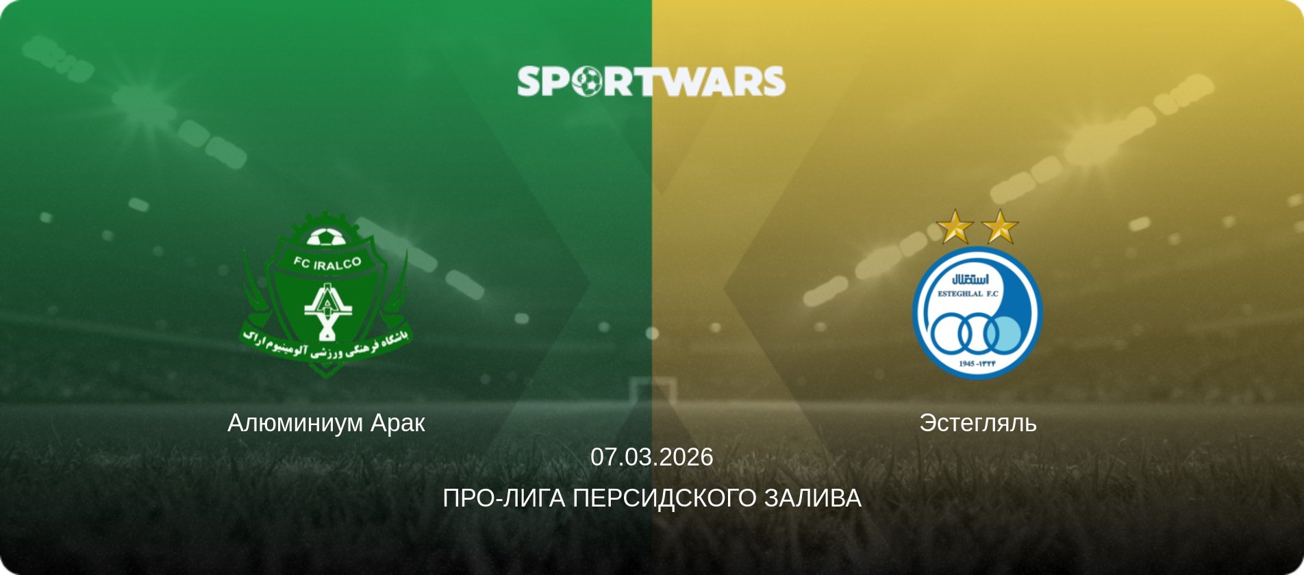 Алюминиум Арак - Эстегляль, 07.03.2026 - Про-Лига Персидского залива (анонс матча)