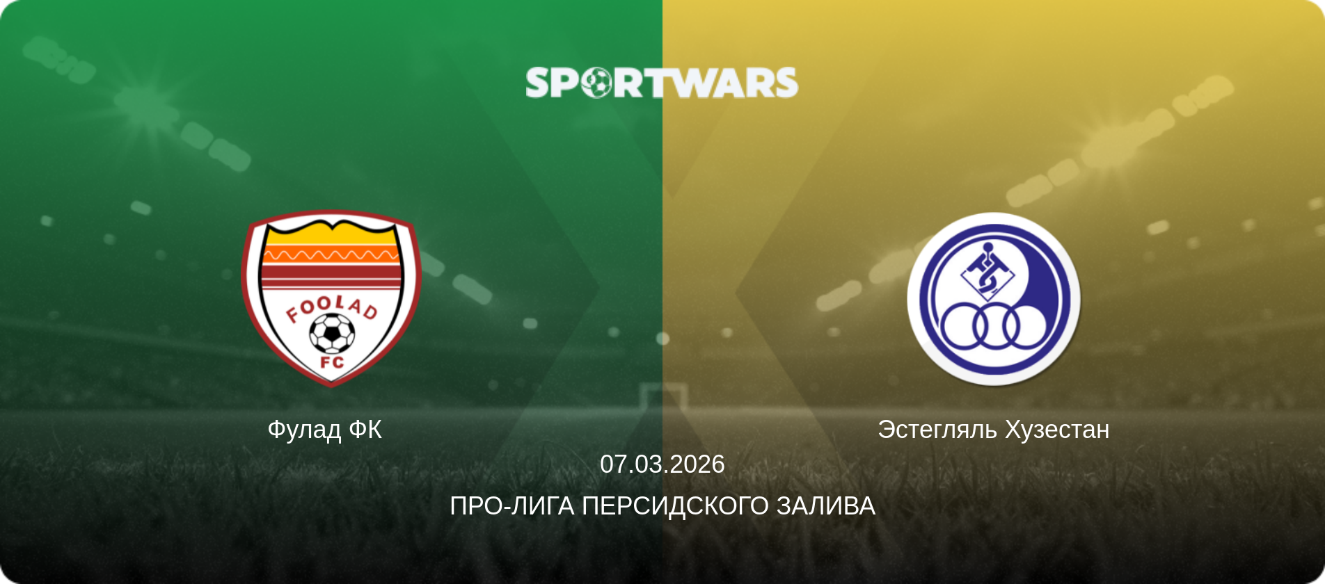 Фулад ФК   - Эстегляль Хузестан, 07.03.2026 - Про-Лига Персидского залива (анонс матча)